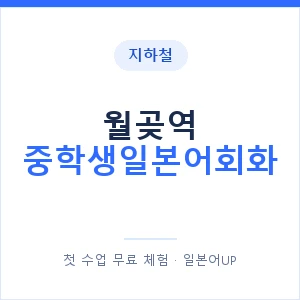 지하철 월곶역 중학생일본어회화 - 추천 안내 이미지 — 일본어UP 1:1 맞춤 수업, 첫 수업 무료 체험