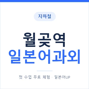 월곶역 일본어과외 안내 이미지 — 일본어UP 1:1 맞춤 수업