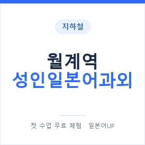 지하철 월계역 성인일본어과외 - 일본어회화 추천 안내 이미지 — 일본어UP 1:1 맞춤 수업, 첫 수업 무료 체험