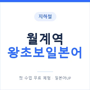 지하철 월계역 왕초보일본어 - 추천 안내 이미지 — 일본어UP 1:1 맞춤 수업, 첫 수업 무료 체험