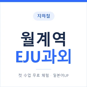 지하철 월계역 EJU과외 - 추천 안내 이미지 — 일본어UP 1:1 맞춤 수업, 첫 수업 무료 체험