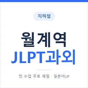 지하철 월계역 JLPT과외 - N2 추천 안내 이미지 — 일본어UP 1:1 맞춤 수업, 첫 수업 무료 체험