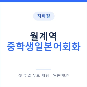 지하철 월계역 중학생일본어회화 - 추천 안내 이미지 — 일본어UP 1:1 맞춤 수업, 첫 수업 무료 체험