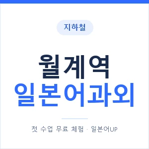 월계역 일본어과외 안내 이미지 — 일본어UP 1:1 맞춤 수업