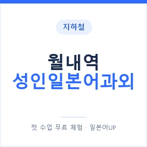 지하철 월내역 성인일본어과외 - 일본어회화 추천 안내 이미지 — 일본어UP 1:1 맞춤 수업, 첫 수업 무료 체험