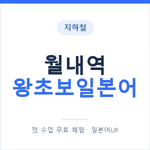 지하철 월내역 왕초보일본어 - 추천 안내 이미지 — 일본어UP 1:1 맞춤 수업, 첫 수업 무료 체험
