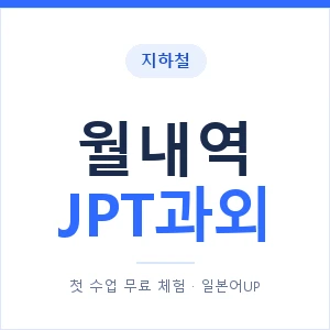 지하철 월내역 JPT과외 - 추천 안내 이미지 — 일본어UP 1:1 맞춤 수업, 첫 수업 무료 체험
