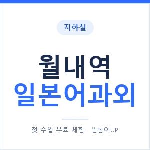 월내역 일본어과외 안내 이미지 — 일본어UP 1:1 맞춤 수업