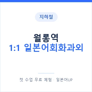 지하철 월롱역 1:1 일본어회화과외 - 왕초보부터 안내 이미지 — 일본어UP 1:1 맞춤 수업, 첫 수업 무료 체험