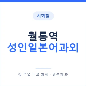 지하철 월롱역 성인일본어과외 - 일본어회화 추천 안내 이미지 — 일본어UP 1:1 맞춤 수업, 첫 수업 무료 체험