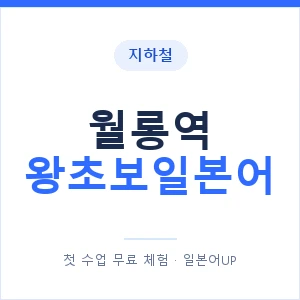 지하철 월롱역 왕초보일본어 - 추천 안내 이미지 — 일본어UP 1:1 맞춤 수업, 첫 수업 무료 체험