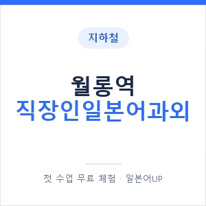 지하철 월롱역 직장인일본어과외 - 비즈니스 안내 이미지 — 일본어UP 1:1 맞춤 수업, 첫 수업 무료 체험