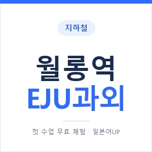 지하철 월롱역 EJU과외 - 추천 안내 이미지 — 일본어UP 1:1 맞춤 수업, 첫 수업 무료 체험
