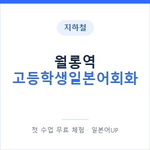 지하철 월롱역 고등학생일본어회화 - 추천 안내 이미지 — 일본어UP 1:1 맞춤 수업, 첫 수업 무료 체험