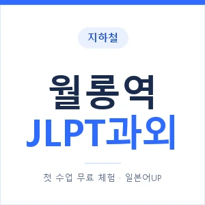 지하철 월롱역 JLPT과외 - N2 추천 안내 이미지 — 일본어UP 1:1 맞춤 수업, 첫 수업 무료 체험