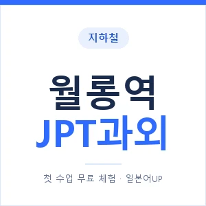 지하철 월롱역 JPT과외 - 추천 안내 이미지 — 일본어UP 1:1 맞춤 수업, 첫 수업 무료 체험