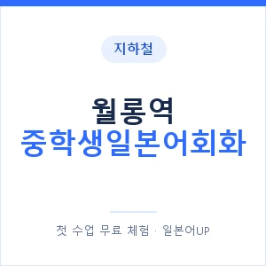 지하철 월롱역 중학생일본어회화 - 추천 안내 이미지 — 일본어UP 1:1 맞춤 수업, 첫 수업 무료 체험