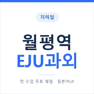 지하철 월평역 EJU과외 - 추천 안내 이미지 — 일본어UP 1:1 맞춤 수업, 첫 수업 무료 체험