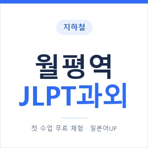 지하철 월평역 JLPT과외 - N2 추천 안내 이미지 — 일본어UP 1:1 맞춤 수업, 첫 수업 무료 체험