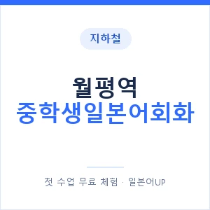 지하철 월평역 중학생일본어회화 - 추천 안내 이미지 — 일본어UP 1:1 맞춤 수업, 첫 수업 무료 체험