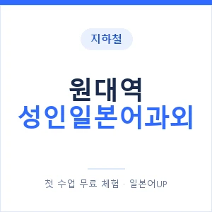 지하철 원대역 성인일본어과외 - 일본어회화 추천 안내 이미지 — 일본어UP 1:1 맞춤 수업, 첫 수업 무료 체험