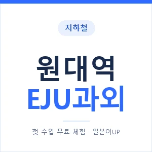 지하철 원대역 EJU과외 - 추천 안내 이미지 — 일본어UP 1:1 맞춤 수업, 첫 수업 무료 체험