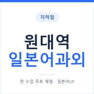 원대역 일본어과외 안내 이미지 — 일본어UP 1:1 맞춤 수업