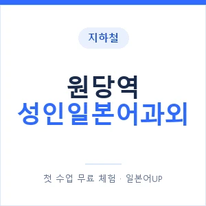 지하철 원당역 성인일본어과외 - 일본어회화 추천 안내 이미지 — 일본어UP 1:1 맞춤 수업, 첫 수업 무료 체험