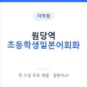 지하철 원당역 초등학생일본어회화 - 히라가나 안내 이미지 — 일본어UP 1:1 맞춤 수업, 첫 수업 무료 체험