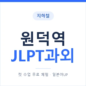지하철 원덕역 JLPT과외 - N2 추천 안내 이미지 — 일본어UP 1:1 맞춤 수업, 첫 수업 무료 체험