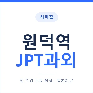 지하철 원덕역 JPT과외 - 추천 안내 이미지 — 일본어UP 1:1 맞춤 수업, 첫 수업 무료 체험