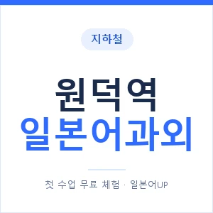 원덕역 일본어과외 안내 이미지 — 일본어UP 1:1 맞춤 수업
