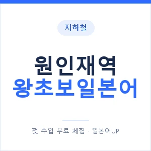지하철 원인재역 왕초보일본어 - 추천 안내 이미지 — 일본어UP 1:1 맞춤 수업, 첫 수업 무료 체험