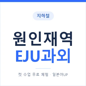 지하철 원인재역 EJU과외 - 추천 안내 이미지 — 일본어UP 1:1 맞춤 수업, 첫 수업 무료 체험