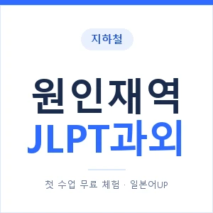지하철 원인재역 JLPT과외 - N2 추천 안내 이미지 — 일본어UP 1:1 맞춤 수업, 첫 수업 무료 체험