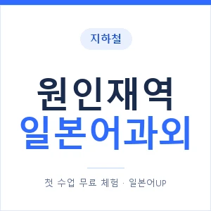 원인재역 일본어과외 안내 이미지 — 일본어UP 1:1 맞춤 수업