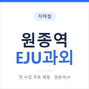 지하철 원종역 EJU과외 - 추천 안내 이미지 — 일본어UP 1:1 맞춤 수업, 첫 수업 무료 체험