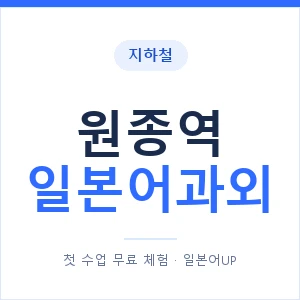 원종역 일본어과외 안내 이미지 — 일본어UP 1:1 맞춤 수업