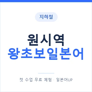 지하철 원시역 왕초보일본어 - 추천 안내 이미지 — 일본어UP 1:1 맞춤 수업, 첫 수업 무료 체험