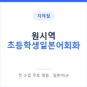 지하철 원시역 초등학생일본어회화 - 히라가나 안내 이미지 — 일본어UP 1:1 맞춤 수업, 첫 수업 무료 체험