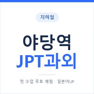 지하철 야당역 JPT과외 - 추천 안내 이미지 — 일본어UP 1:1 맞춤 수업, 첫 수업 무료 체험