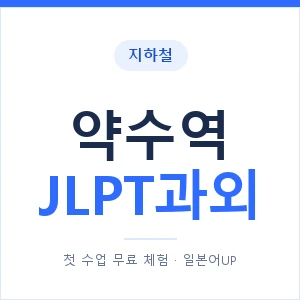 지하철 약수역 JLPT과외 - N2 추천 안내 이미지 — 일본어UP 1:1 맞춤 수업, 첫 수업 무료 체험