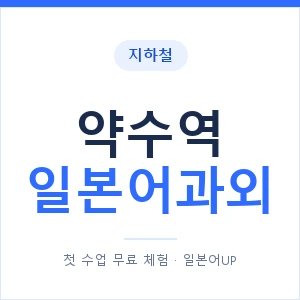 약수역 일본어과외 안내 이미지 — 일본어UP 1:1 맞춤 수업