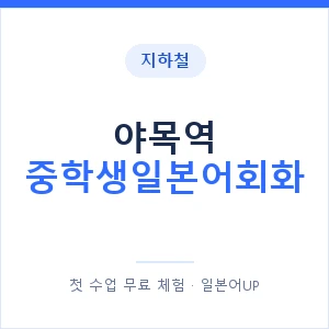 지하철 야목역 중학생일본어회화 - 추천 안내 이미지 — 일본어UP 1:1 맞춤 수업, 첫 수업 무료 체험