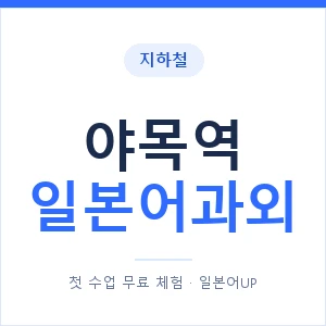 야목역 일본어과외 안내 이미지 — 일본어UP 1:1 맞춤 수업