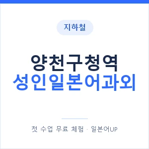 지하철 양천구청역 성인일본어과외 - 일본어회화 추천 안내 이미지 — 일본어UP 1:1 맞춤 수업, 첫 수업 무료 체험