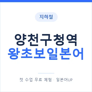 지하철 양천구청역 왕초보일본어 - 추천 안내 이미지 — 일본어UP 1:1 맞춤 수업, 첫 수업 무료 체험