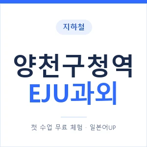 지하철 양천구청역 EJU과외 - 추천 안내 이미지 — 일본어UP 1:1 맞춤 수업, 첫 수업 무료 체험