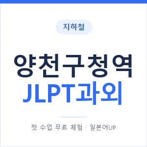 지하철 양천구청역 JLPT과외 - N2 추천 안내 이미지 — 일본어UP 1:1 맞춤 수업, 첫 수업 무료 체험