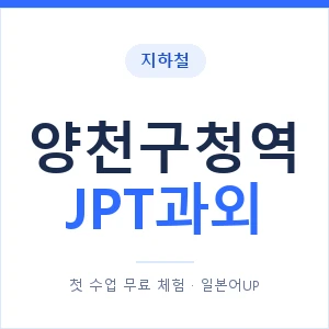 지하철 양천구청역 JPT과외 - 추천 안내 이미지 — 일본어UP 1:1 맞춤 수업, 첫 수업 무료 체험